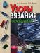 Превью Вязальная машина Северянка Москва - 2