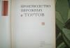 Превью Производство пирожных и тортов 1973г Санкт-Петербург - 1