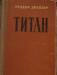 Т.Драйзер"Титан" превью 1061309.