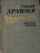 Т.Драйзер"Сестра Керри" превью 1061341.