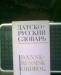 Датско-русский словарь превью 1060371.