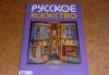 "Русское искусство" за 160 руб.,журнал превью 1066999.