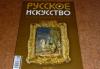 Превью "Русское искусство" за 160 руб.,журнал Москва - 2