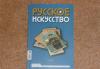 Превью "Русское искусство" за 160 руб.,журнал Москва - 2
