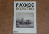 Превью "Русское искусство" за 160 руб.,журнал Москва - 3