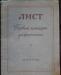 Превью Три нотных букинистических издания Москва - 1