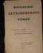 Издание 1932 г. о творчестве Бетховена превью 1069502.