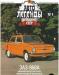 Журнал "Автолегенды СССР" N4 заз-968А превью 1604168 Журнал "Автолегенды СССР" N4 заз-968А превью 1604168.