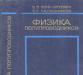 Превью Куплю Книгу "Физика полупроводников"  в.Л. Бонч Москва - 1