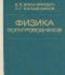 Превью Куплю Книгу "Физика полупроводников"  в.Л. Бонч Москва - 2