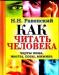 Как читать человека, Н.Н. Равенский превью 1628098.