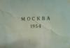 Превью Атлас мира(Москва,1954 г.) Москва - 4