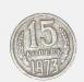15 копеек 1973 года , раритет превью 1072235.