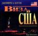 Визы в США превью 1072443.