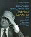 "Философия инветирования Уоррена Баффета превью 1079871.