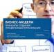 Бизнес-модели. Автор - Дон Дебелак превью 1079915.