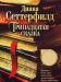 Тринадцатая сказка превью 1079919.