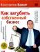 Как загубить собственный бизнес. Бакшт превью 1079948.