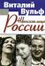 Вульф в, Чеботарь с. Женское лицо России Театр превью 1081066.