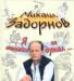 М.Задорнов я никогда не думал Избранное превью 1081124.