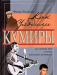 Раззаков ф. Как уходили кумиры. о великих артистах превью 1081138.
