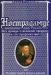 А. Пензенский Нострадамус превью 1081150.