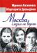 Агапова и. Москва слезам не верит. серия Юбилеи превью 1081175.