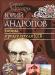 С Чертопруд. Юрий Андропов тайны председателя кгб превью 1081191.
