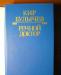 Превью Кир Булычев, Речной доктор Москва - 1