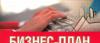 Бизнес-план превью 1086358.