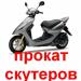 Прокат скутеров превью 1086649.