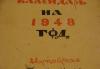 Превью Церковный календарь на 1948 г Выкса - 1