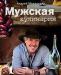 Макаревич Мужская кулинария превью 1089540.