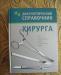 Диагностический справочник хирурга превью 1090555.
