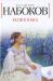 Набоков в. "Машенька" превью 1097739.