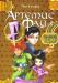 Йон Колфер "Артемис Фаул.Ответный удар" превью 1098095.